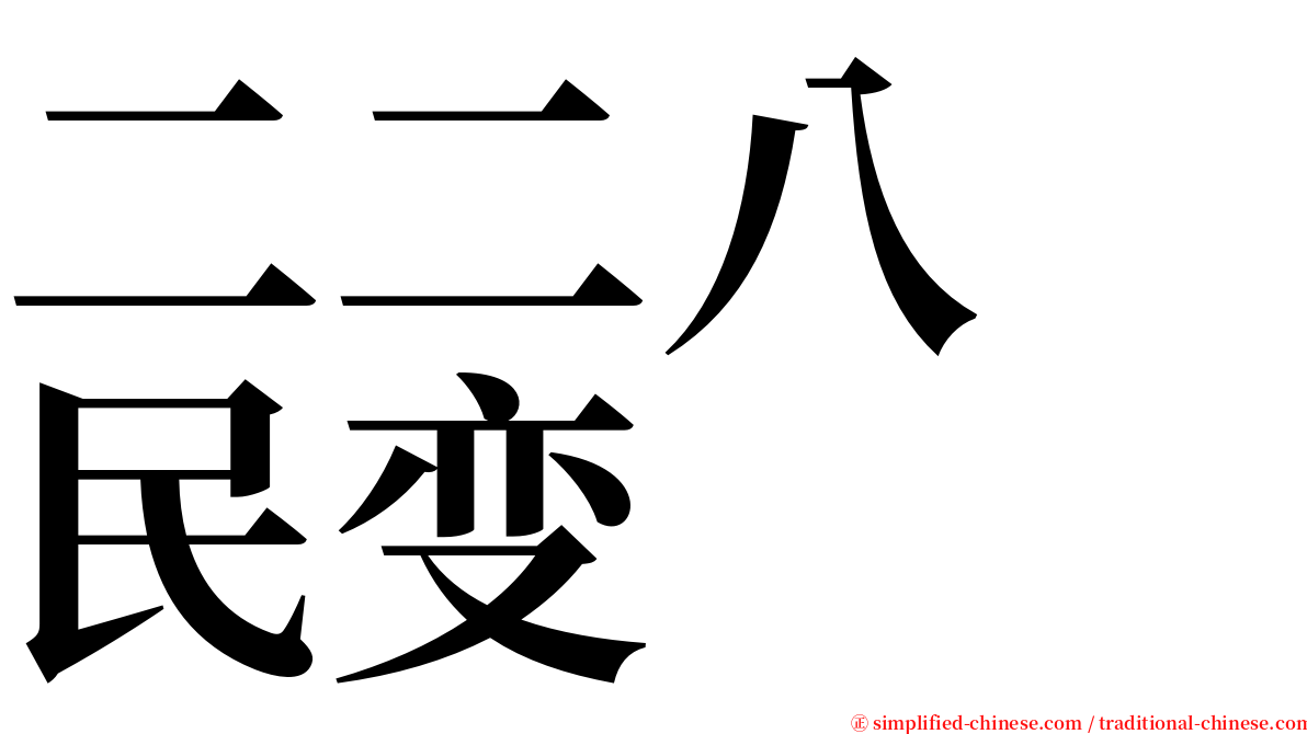 二二八　民变 serif font
